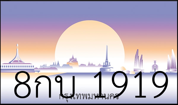 8กบ 1919